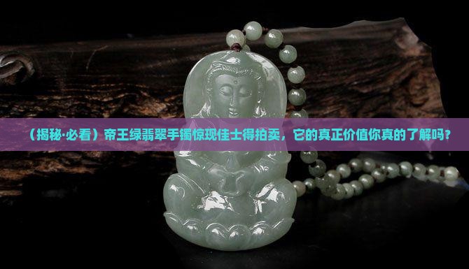 佳士得拍卖帝王绿翡翠手镯