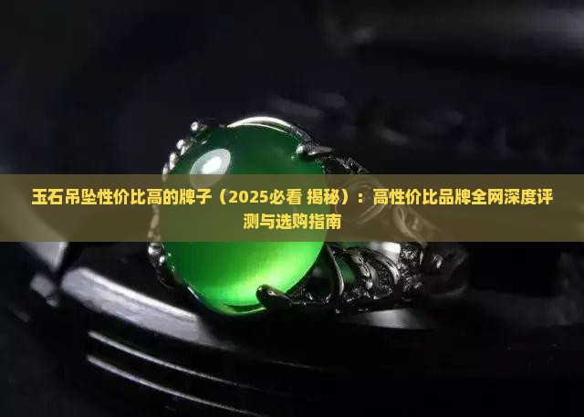 玉石吊坠性价比高的牌子