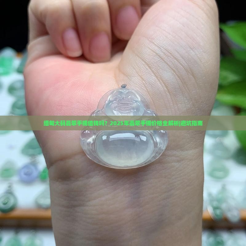缅甸大码翡翠手镯值钱吗