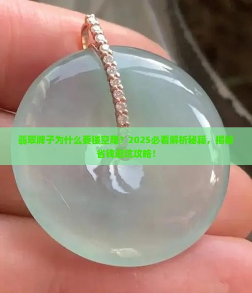 翡翠牌子为什么要镂空雕