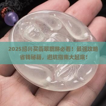 绍兴买翡翠貔貅去哪里