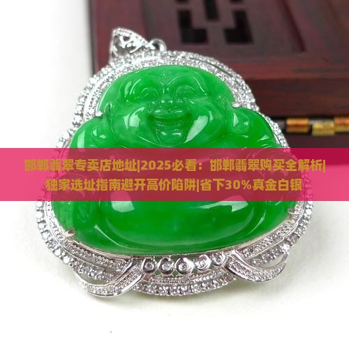 邯郸翡翠专卖店地址