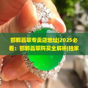 邯郸翡翠专卖店地址