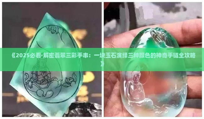 翡翠冰三彩手串