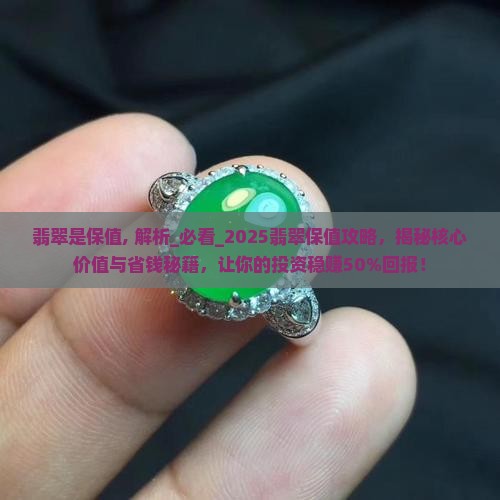 翡翠是保值