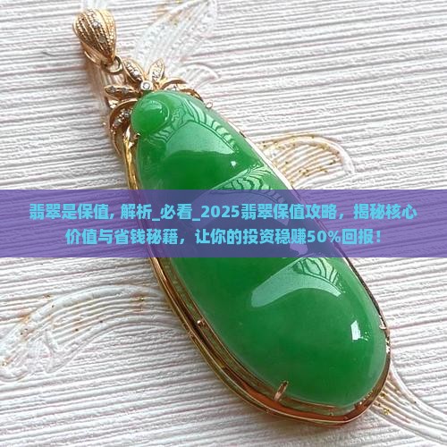 翡翠是保值