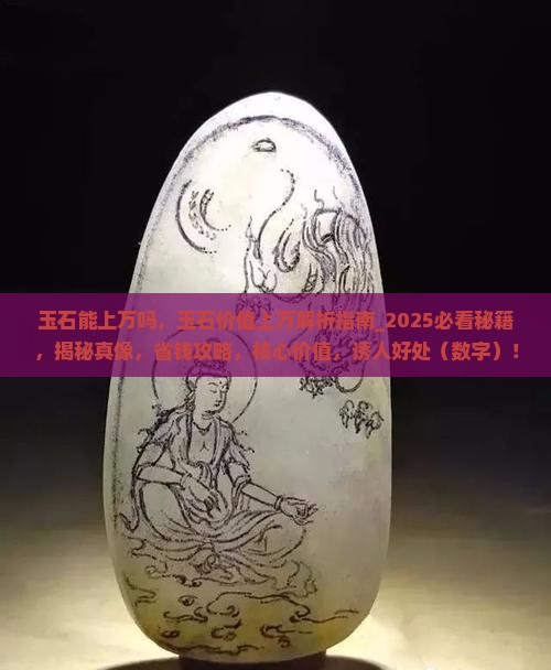 玉石能上万吗