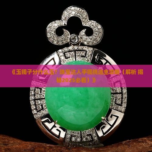 玉镯子分什么玉