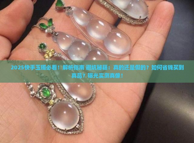 快手卖的玉镯是真的吗