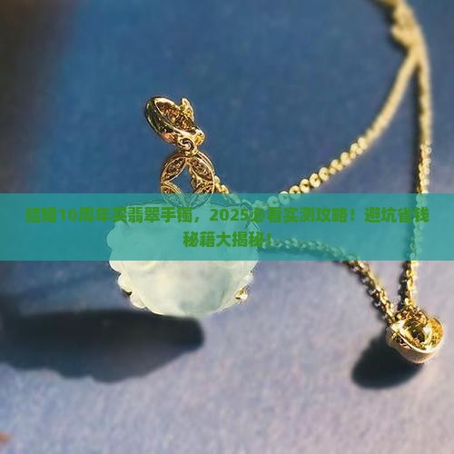 结婚10周年买翡翠手镯好吗
