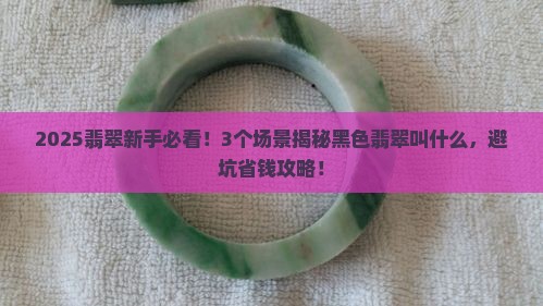 翡翠黑色的叫什么来的