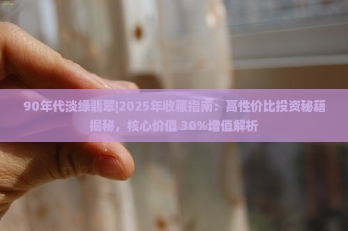 90年代淡绿翡翠
