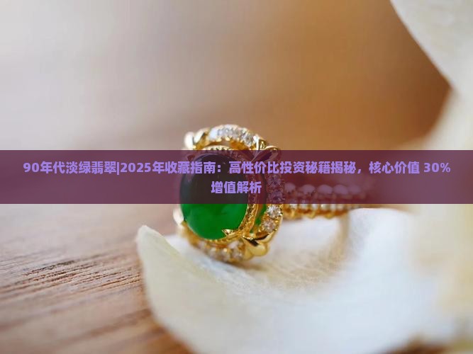 90年代淡绿翡翠