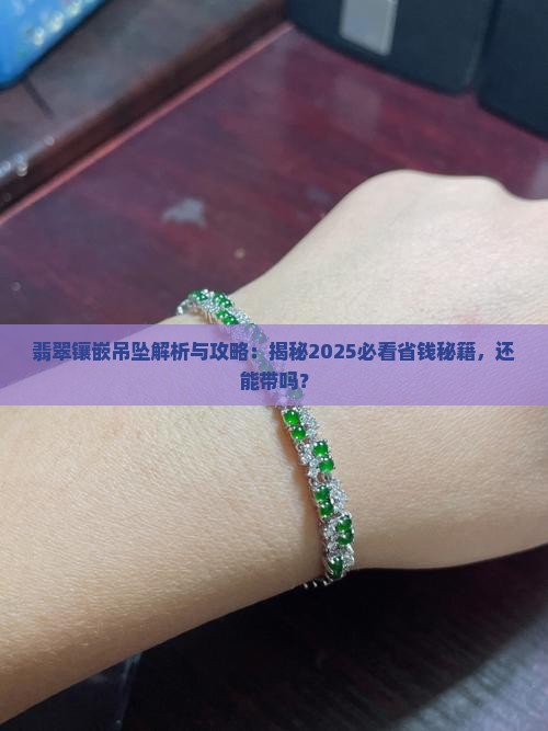 翡翠吊坠镶嵌的带了还有用吗
