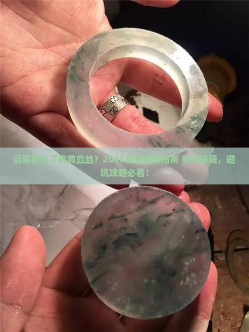 翡翠戴久了有黄血丝