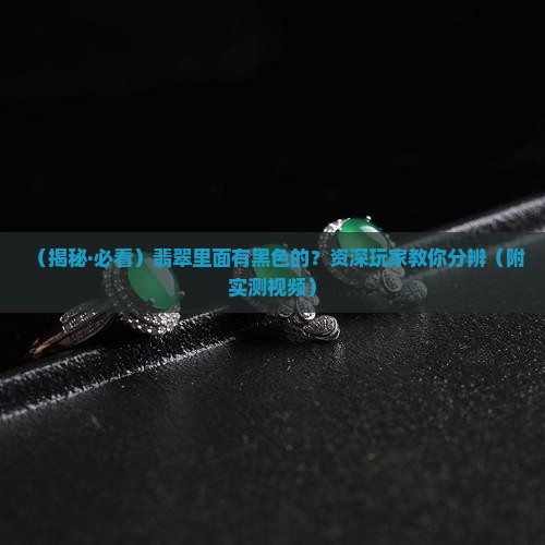 翡翠里面是黑色的是怎么回事啊