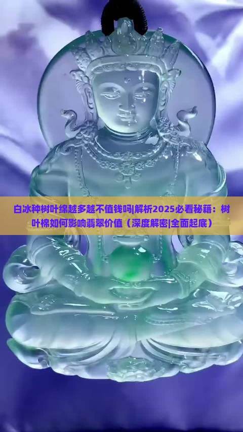 白冰种树叶绵越多越不值钱吗