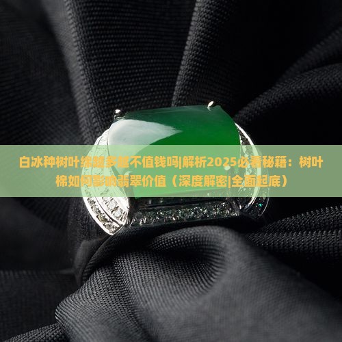 白冰种树叶绵越多越不值钱吗