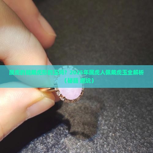 属虎的能戴虎形的玉吗