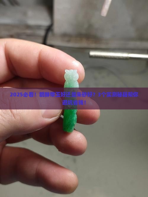貔貅带玉好还是朱砂好