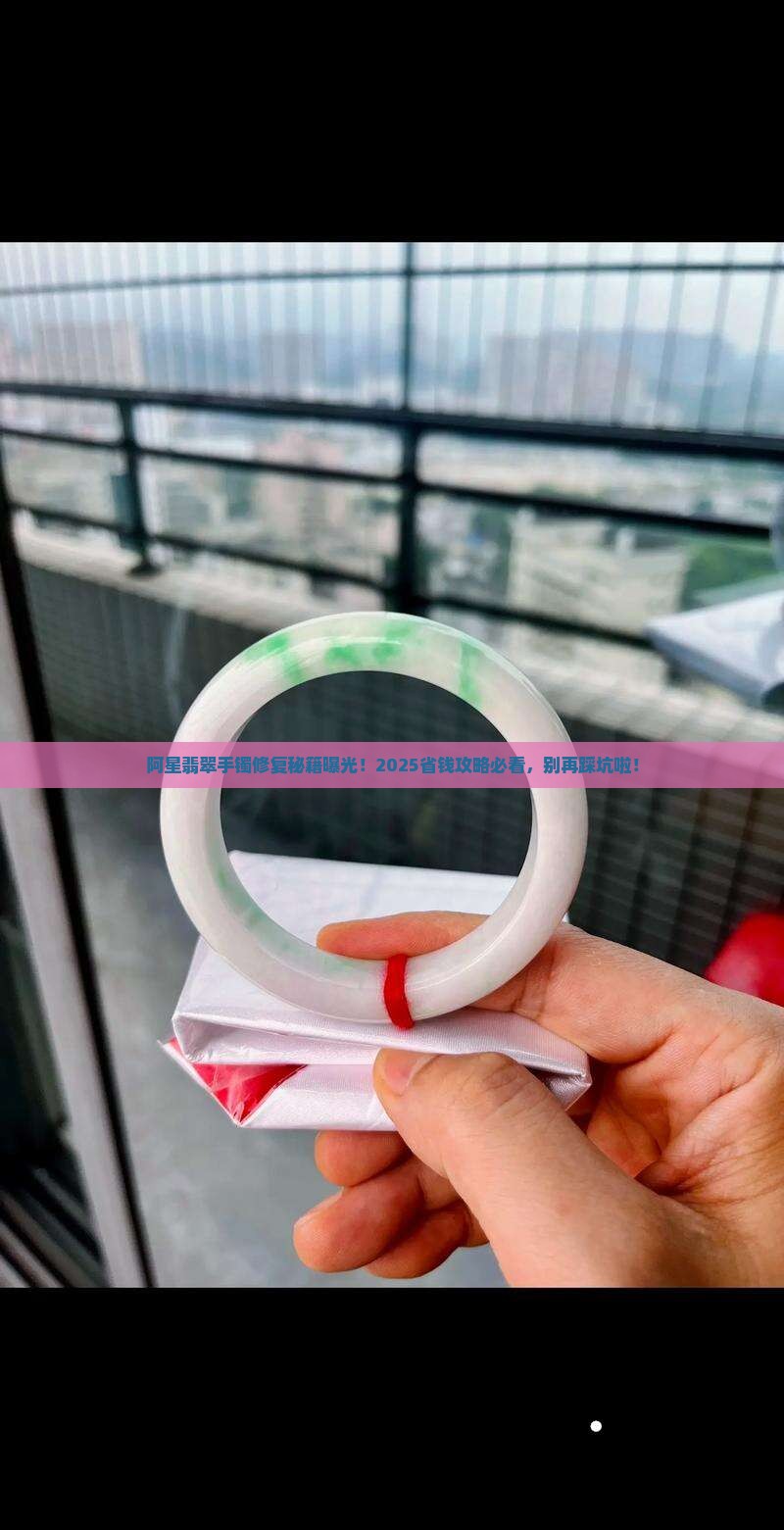 阿星翡翠手镯修复方法
