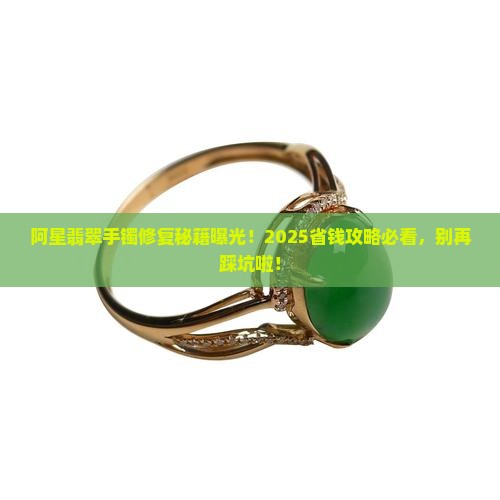 阿星翡翠手镯修复方法