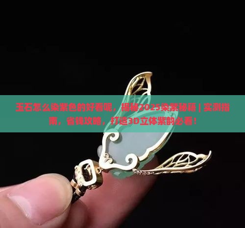 玉石怎么染紫色的好看呢