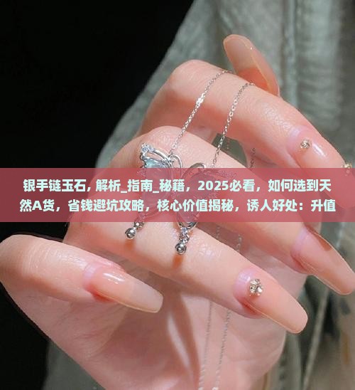 银手链玉石