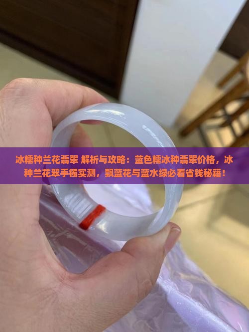 冰糯种兰花翡翠