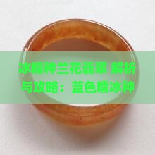 冰糯种兰花翡翠