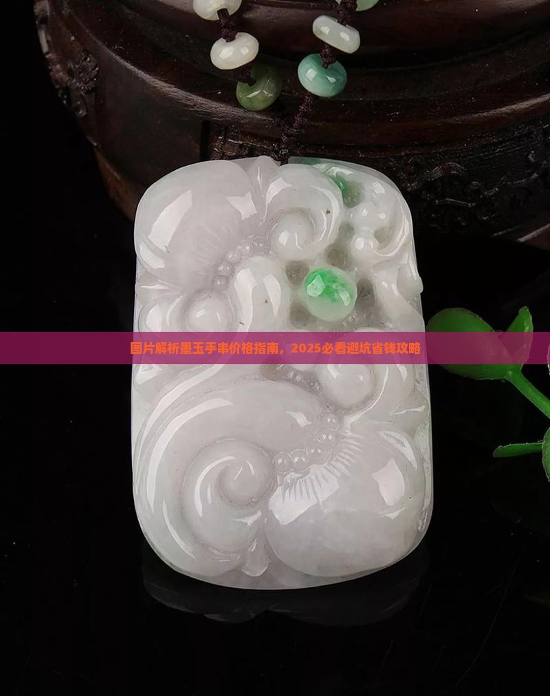墨玉108颗手串