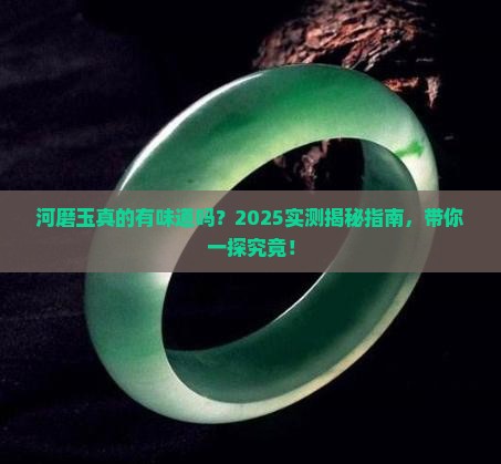 河磨玉有味道么