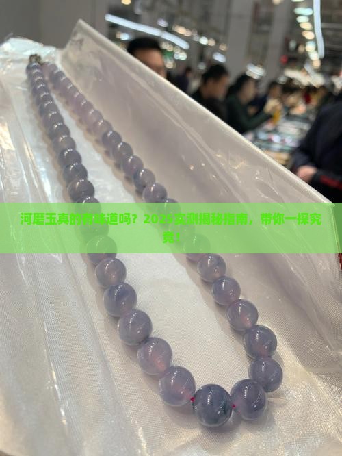 河磨玉有味道么
