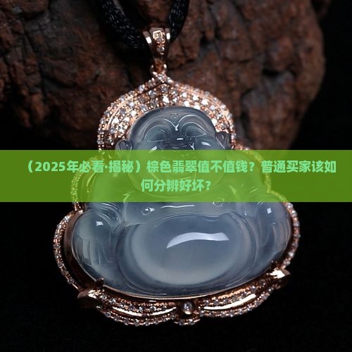 棕色是什么翡翠