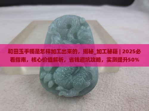 和田玉手镯是怎样加工出来的