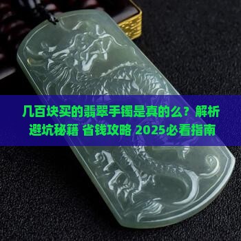 几百块买的翡翠手镯是真的么