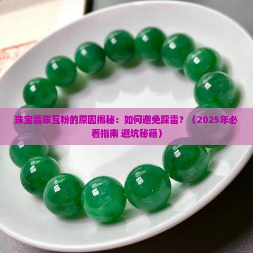 珠宝翡翠互粉是什么原因