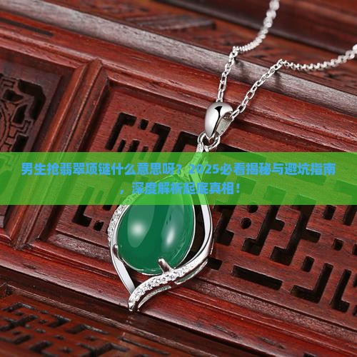 男生抢翡翠项链什么意思呀