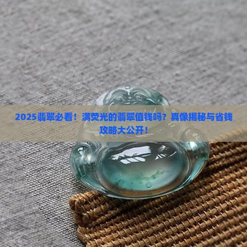 满荧光的翡翠值钱吗