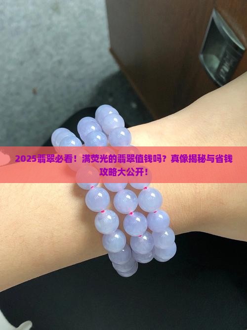 满荧光的翡翠值钱吗