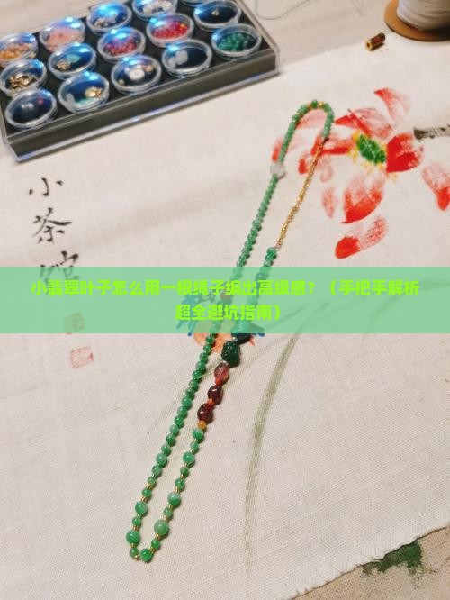 小翡翠叶子一根绳子编绳