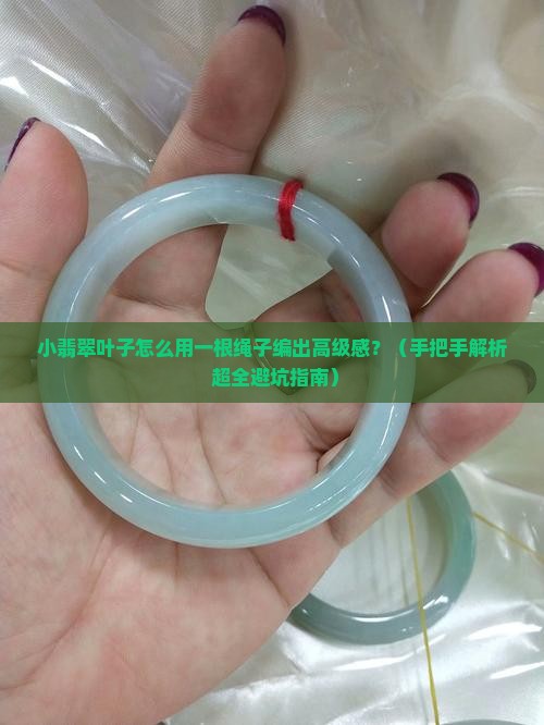小翡翠叶子一根绳子编绳