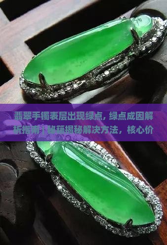 翡翠手镯表层出现绿点