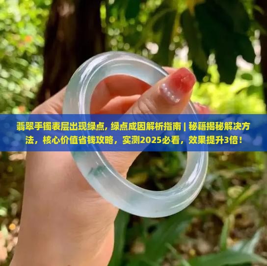 翡翠手镯表层出现绿点