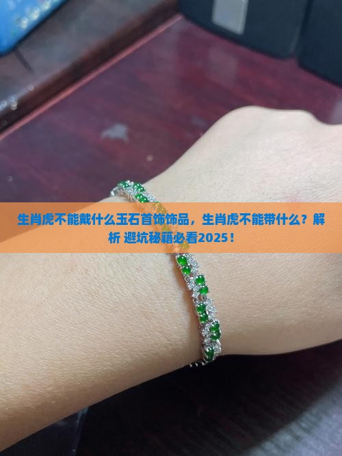 生肖虎不能戴什么玉石首饰饰品 生肖虎不能戴什么玉石首饰饰品