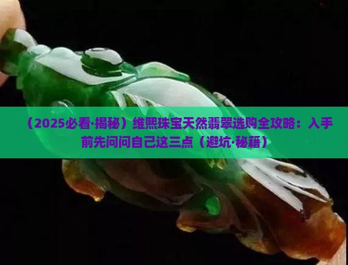 维熙珠宝天然翡翠