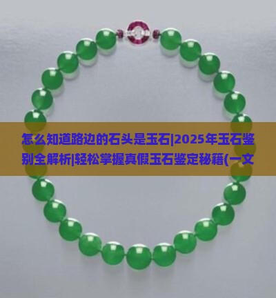 怎么知道路边的石头是玉石