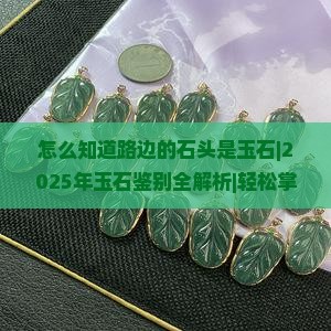 怎么知道路边的石头是玉石