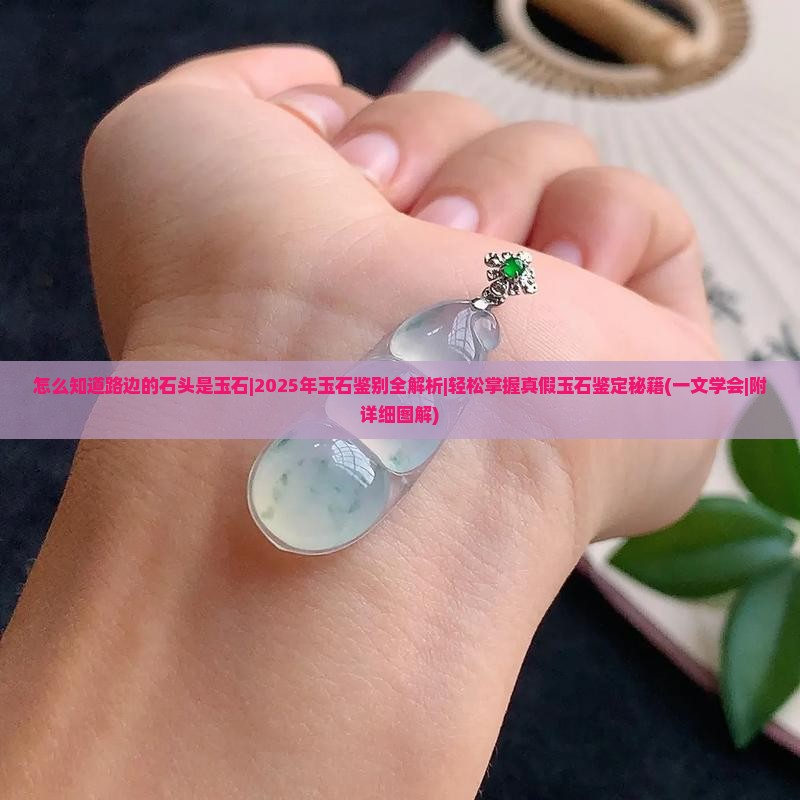 怎么知道路边的石头是玉石