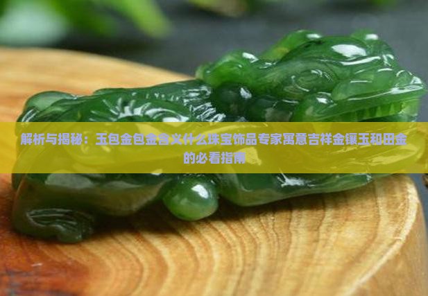 玉包金的含义是什么